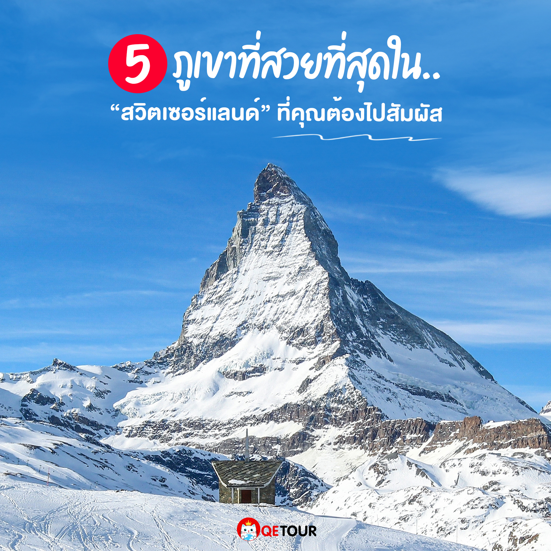 พบกับสุดยอดจุดหมายแห่งการพิชิตยอดเขาในสวิตเซอร์แลนด์ ที่รวบรวมธรรมชาติอันงดงามพบสุดยอดจุดหมายพิชิตยอดเขาในสวิตเซอร์แลนด์ เช่น จุงเฟรา ฮาร์เดอร์คูล์ม และเขาริกิ สัมผัสธรรมชาติและทัศนียภาพที่งดงาม!