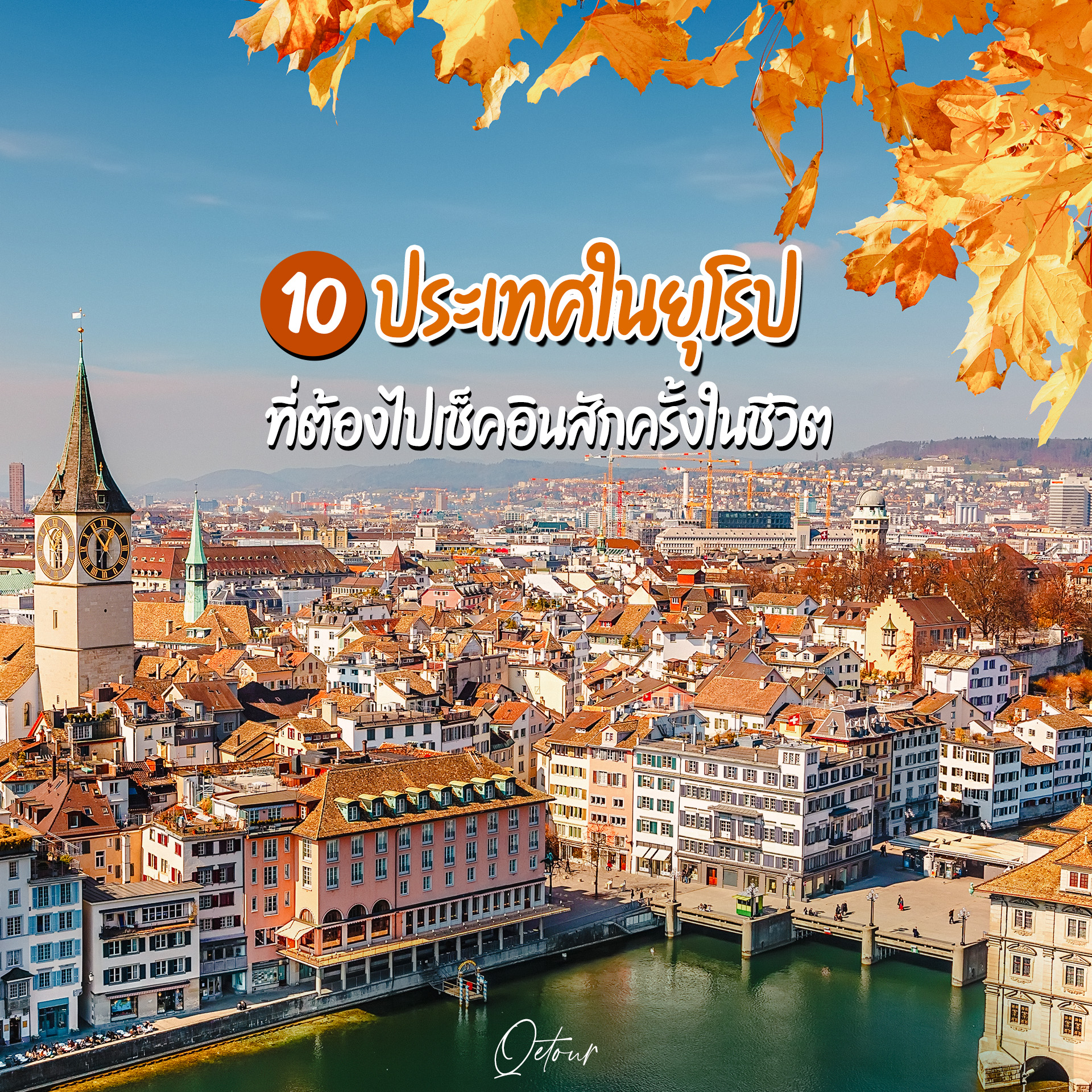 10 ประเทศในยุโรปที่ต้องไปเช็คอินสักครั้งในชีวิต!