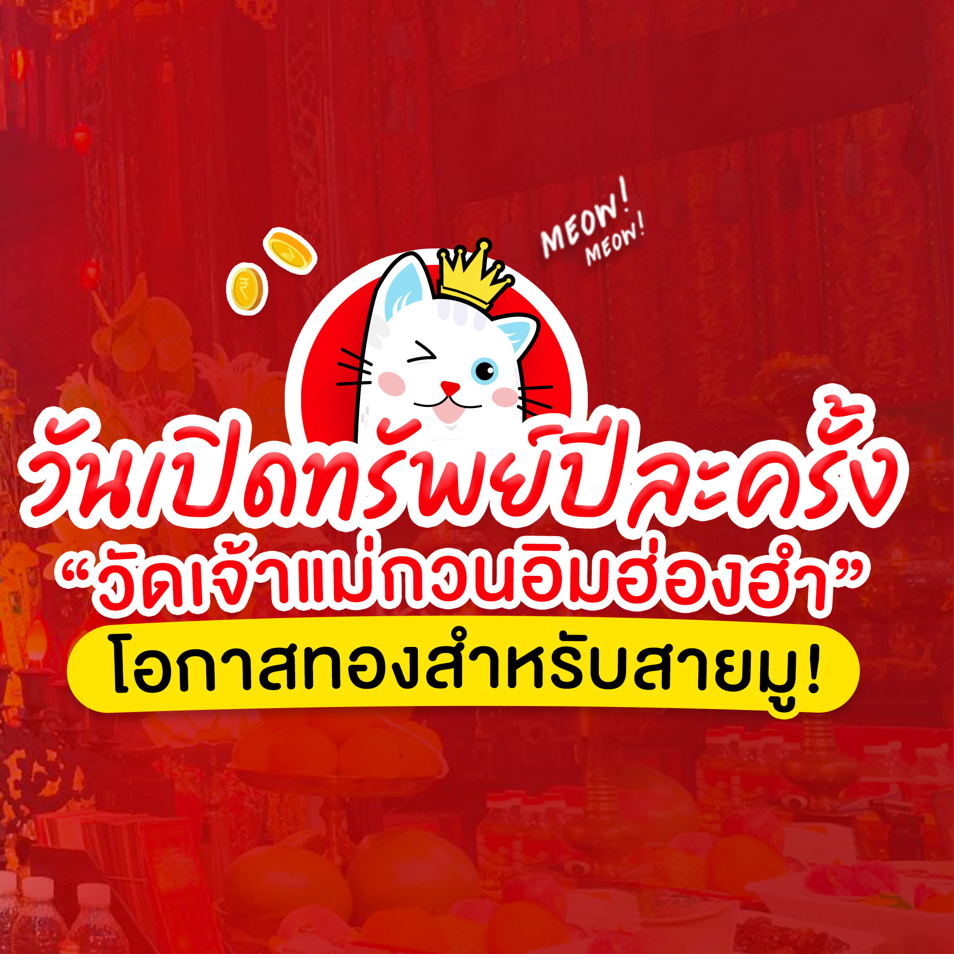 เจ้าแม่กวนอิมฮ่องอำ เป็นวัดดังที่ศักดิ์สิทธิ์ในการขอโชคลาภ โดยเฉพาะในพิธีเปิดบุบทรัพย์!
