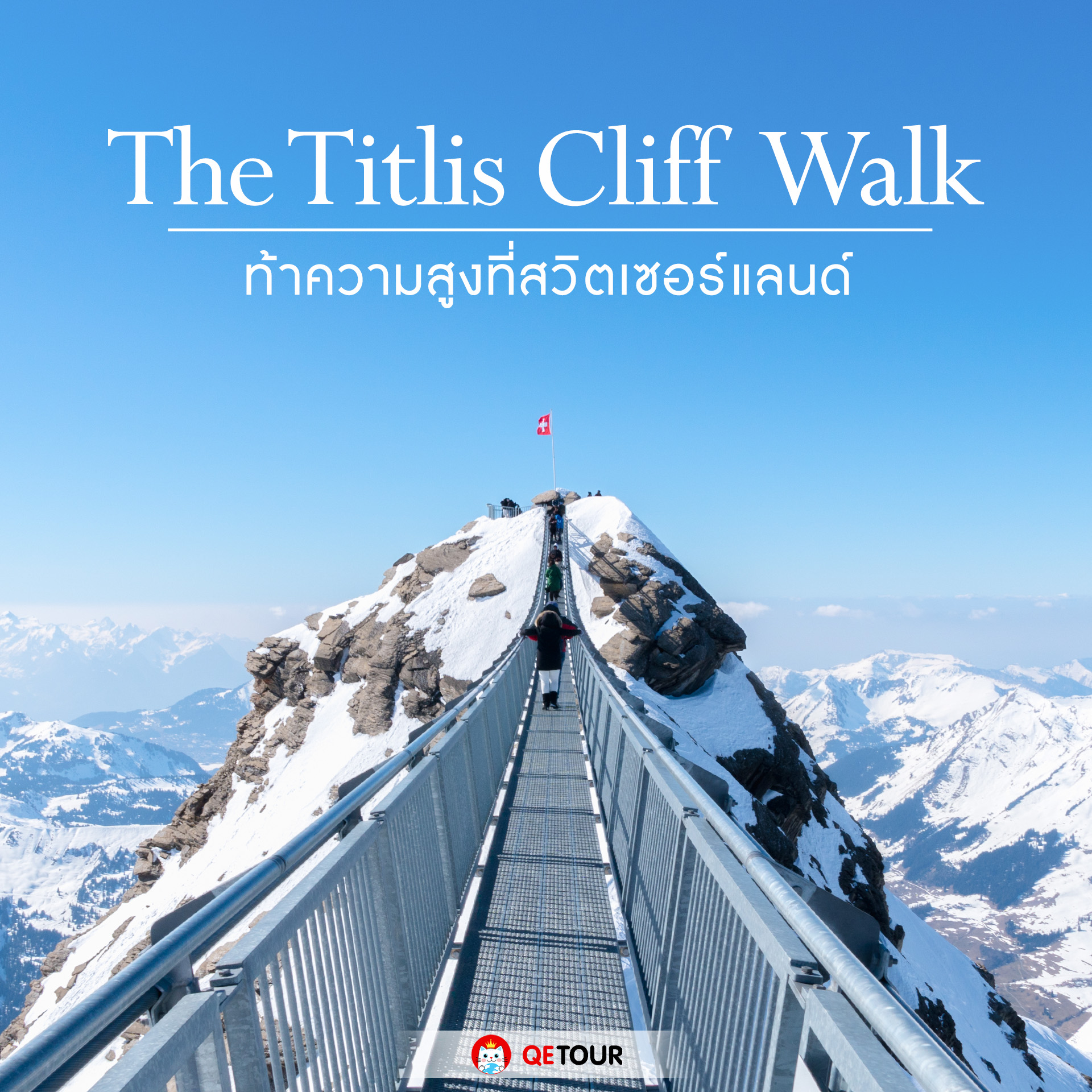 ยอดเขาทิตลิส ในสวิตเซอร์แลนด์ มีสะพานแขวนสูงที่สุดในยุโรป และกระเช้าลอยฟ้า Titlis Rotair ที่หมุน 360 องศา!