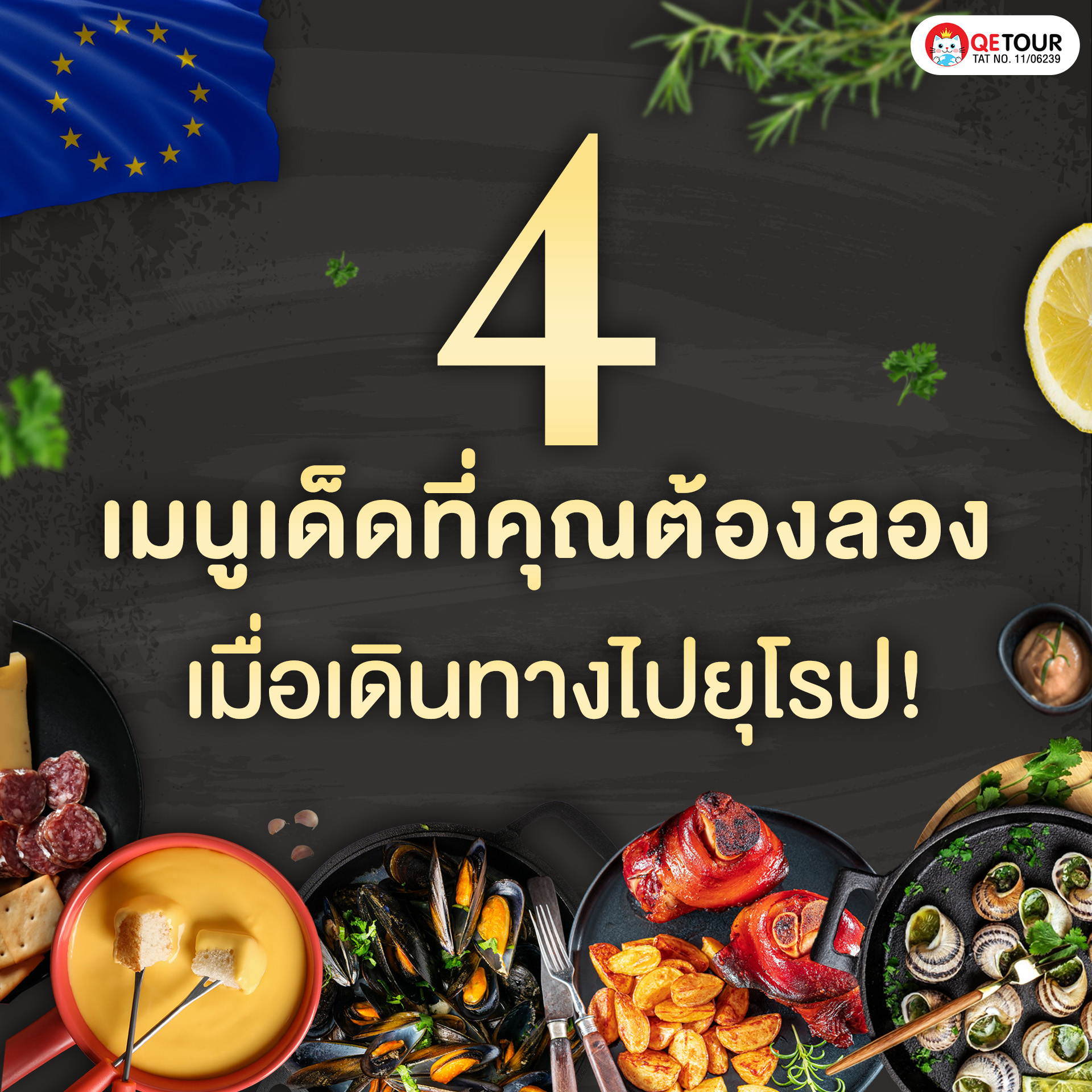 ไปยุโรปแล้วอย่าพลาด 4 เมนูเด็ด! หอยแมลงภู่อบไวน์, ฟองดูชีส, ขาหมูเยอรมัน และเอสคาโก้ ลิ้มรสชาติท้องถิ่น!