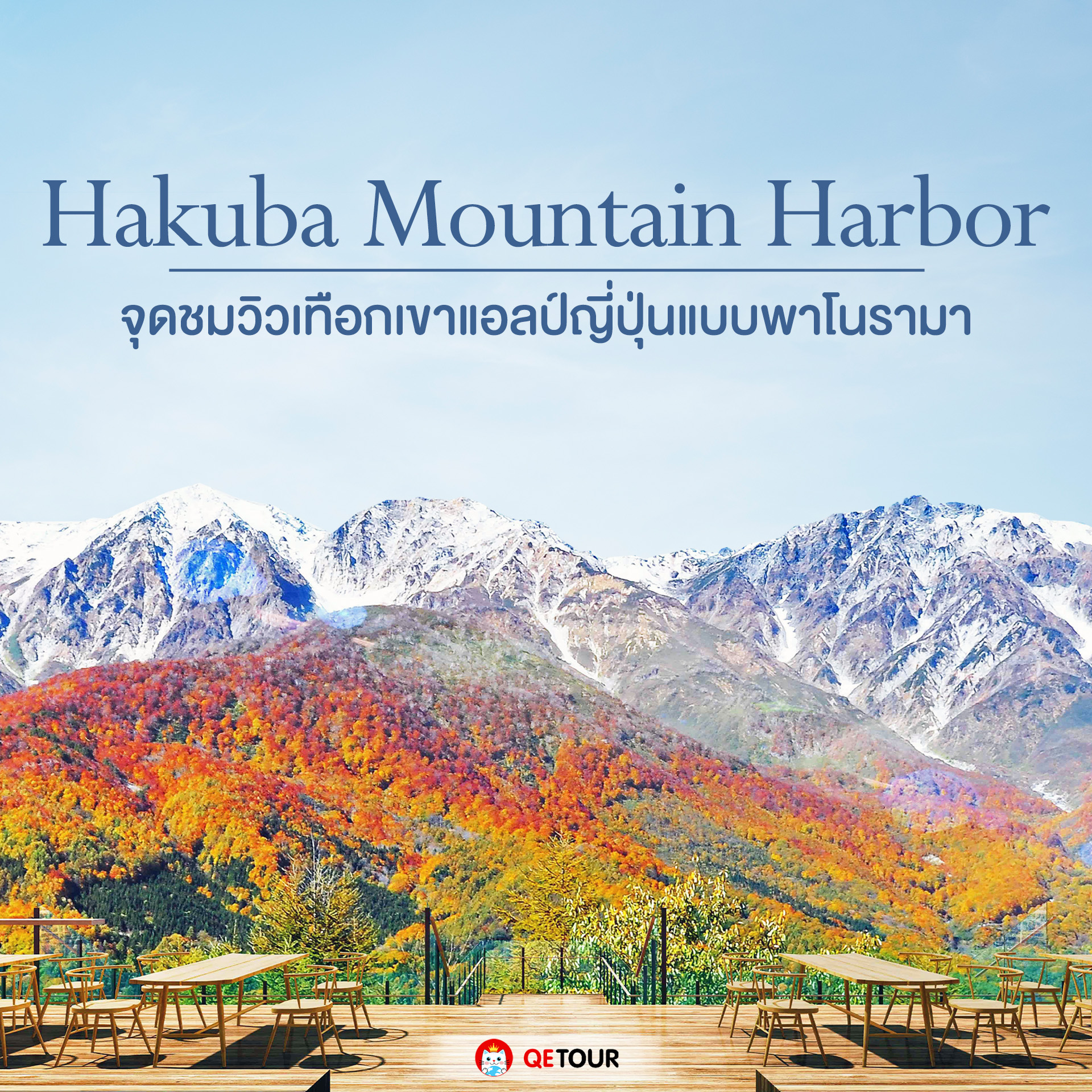 Hakuba Mountain Harbor จุดชมวิวพาโนรามา เทือกเขาแอลป์ญี่ปุ่น  สัมผัสความงามของธรรมชาติ ณ ความสูง 1,289 เมตร  พร้อมจิบกาแฟแสนอร่อยที่ The City Bakery คาเฟ่ชื่อดัง